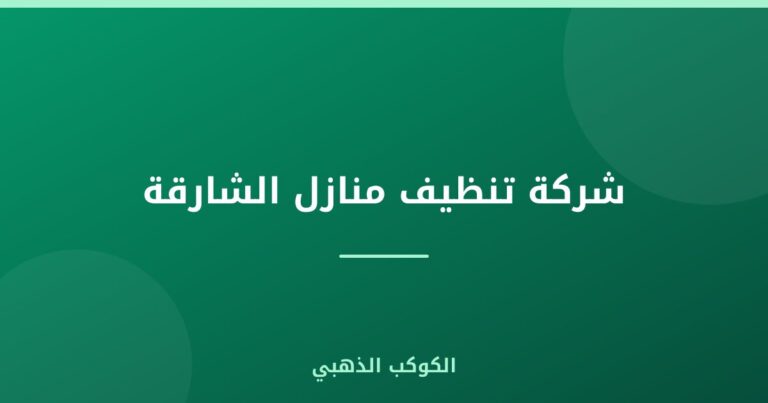 شركة تنظيف منازل الشارقة