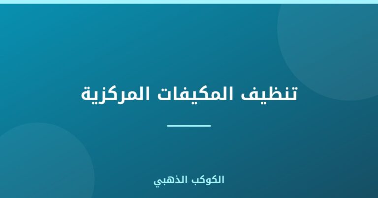 تنظيف المكيفات المركزية
