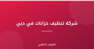 شركة تنظيف خزانات في دبي |0543690242