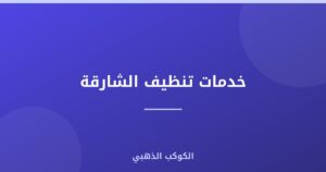خدمات تنظيف الشارقة
