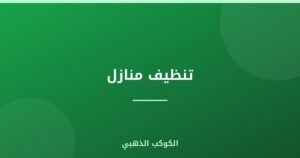 تنظيف منازل