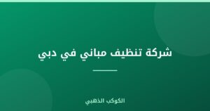شركة تنظيف مباني في دبي |0543690242