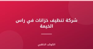 شركة تنظيف خزانات في راس الخيمة |0543690242| تعقيم
