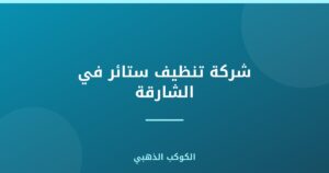 شركة تنظيف ستائر في الشارقة |0543690242