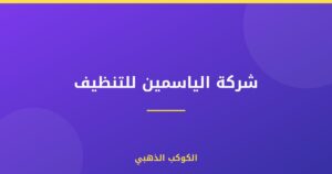 شركة الياسمين للتنظيف