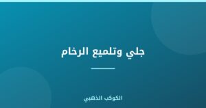 جلي وتلميع الرخام