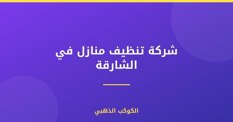 شركة تنظيف منازل في الشارقة