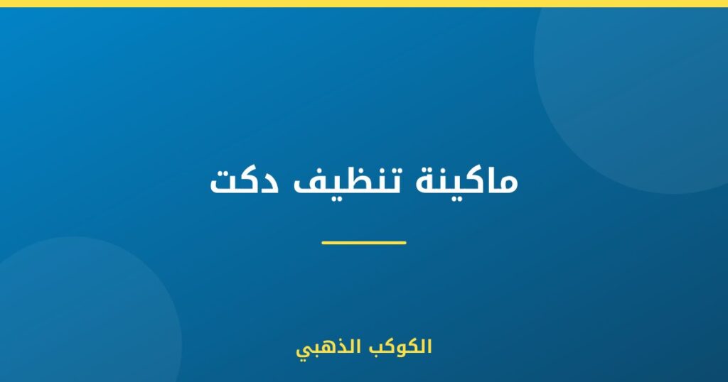 ماكينة تنظيف دكت
