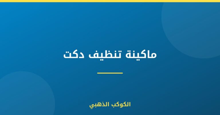 ماكينة تنظيف دكت