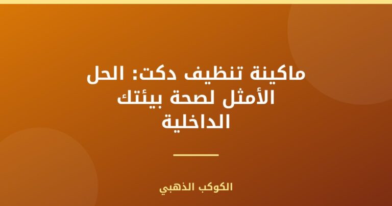 ماكينة تنظيف دكت: الحل الأمثل لصحة بيئتك الداخلية