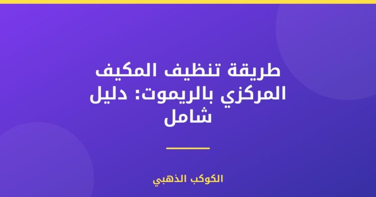 طريقة تنظيف المكيف المركزي بالريموت: دليل شامل