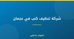 شركة تنظيف كنب في عجمان
