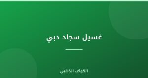 غسيل سجاد دبي