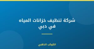 شركة تنظيف خزانات المياه في دبي