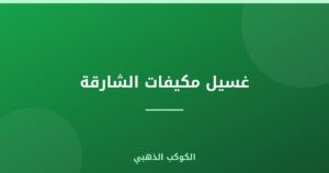 غسيل مكيفات الشارقة