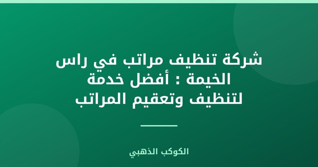شركة تنظيف مراتب في راس الخيمة : أفضل خدمة لتنظيف وتعقيم المراتب