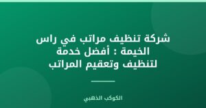 شركة تنظيف مراتب في راس الخيمة : أفضل خدمة لتنظيف وتعقيم المراتب