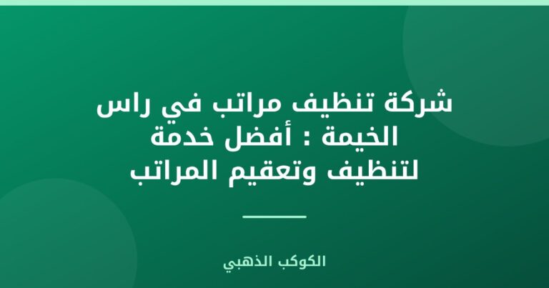 شركة تنظيف مراتب في راس الخيمة : أفضل خدمة لتنظيف وتعقيم المراتب