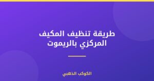 طريقة تنظيف المكيف المركزي بالريموت
