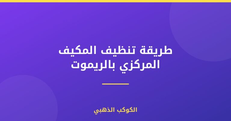 طريقة تنظيف المكيف المركزي بالريموت