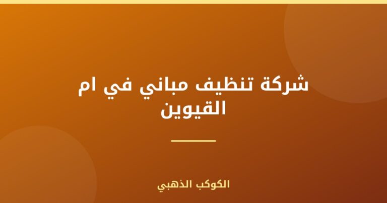 شركة تنظيف مباني في ام القيوين |0543690242