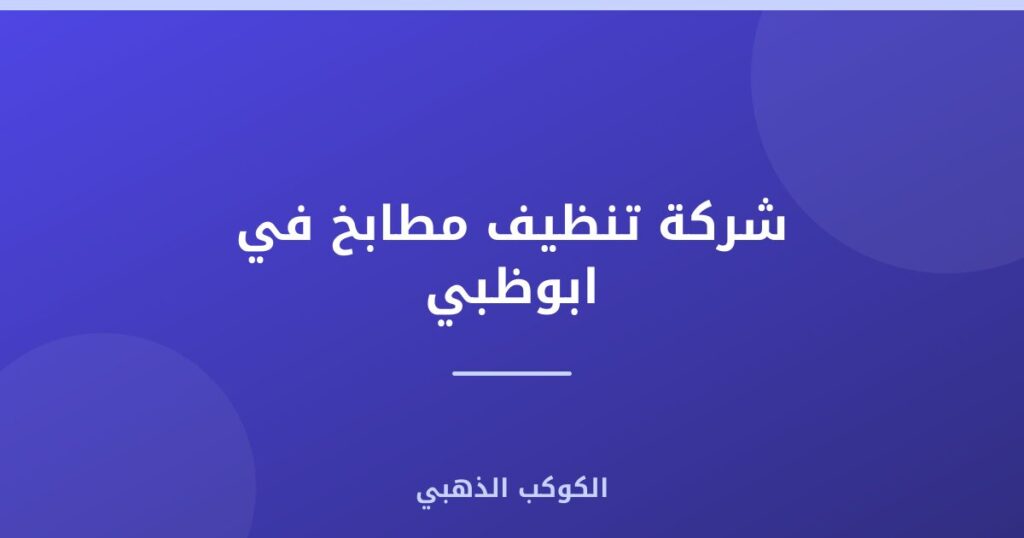 شركة تنظيف مطابخ في ابوظبي