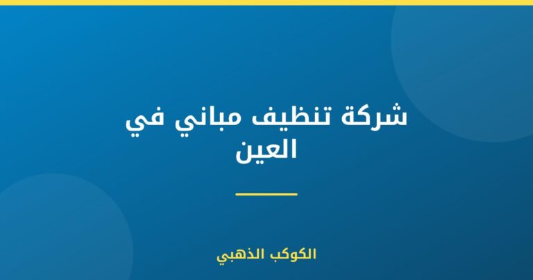 شركة تنظيف مباني في العين |0543690242