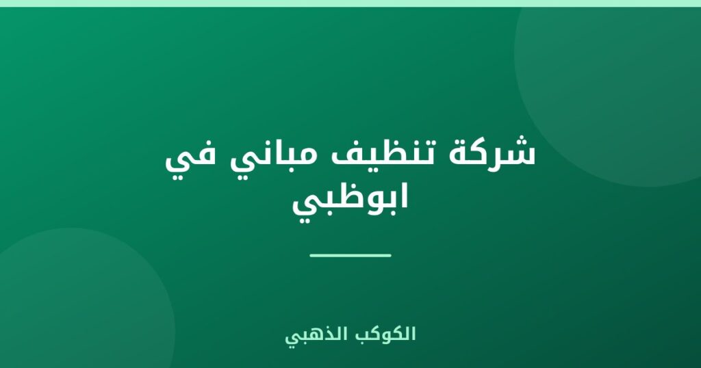 شركة تنظيف مباني في ابوظبي