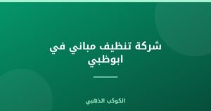 شركة تنظيف مباني في ابوظبي |0543690242
