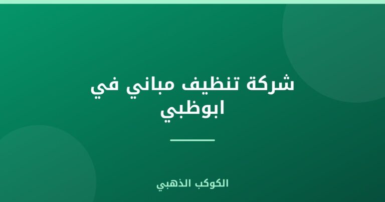 شركة تنظيف مباني في ابوظبي |0543690242
