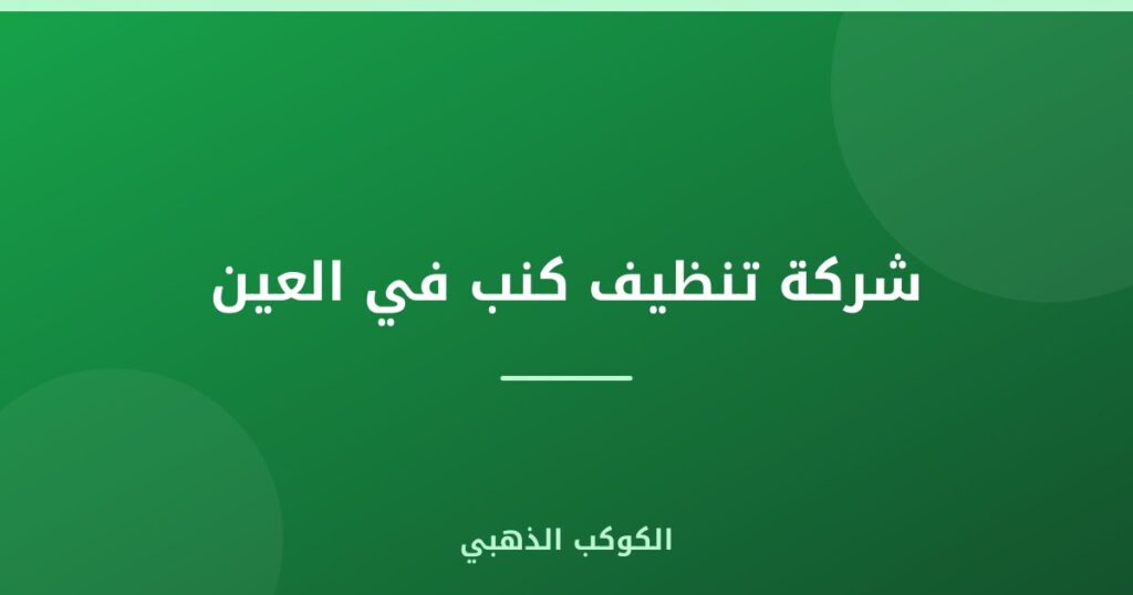 شركة تنظيف كنب في العين