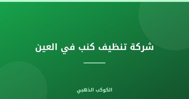 شركة تنظيف كنب في العين |0543690242
