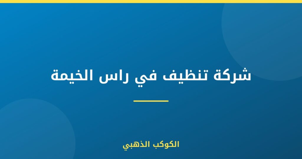 شركة تنظيف في راس الخيمة