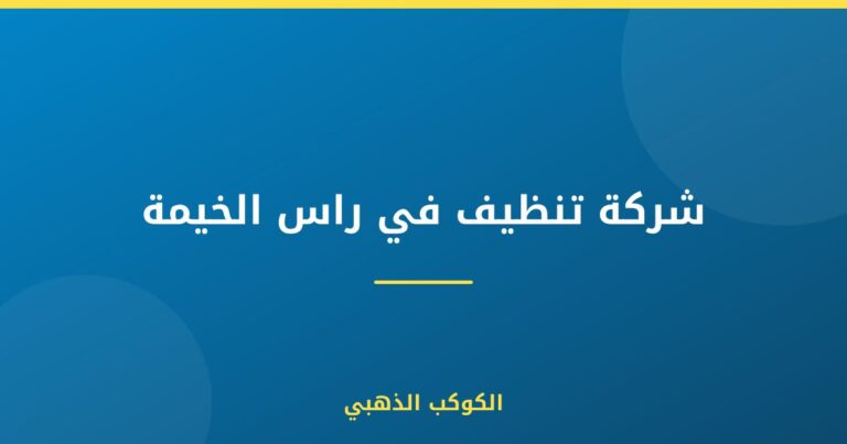 شركة تنظيف في راس الخيمة