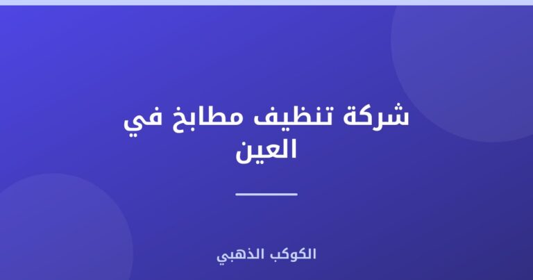 شركة تنظيف مطابخ في العين |0543690242