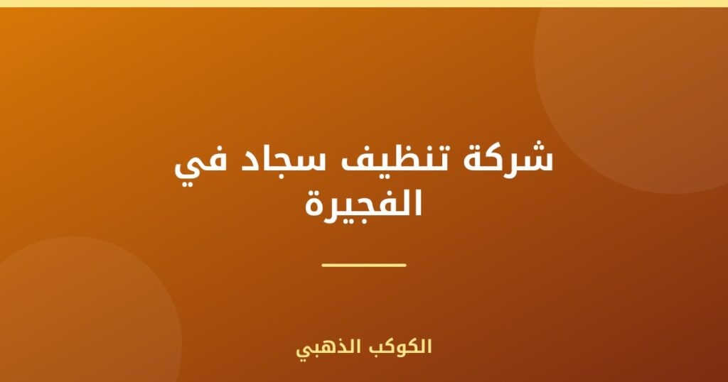 شركة تنظيف سجاد في الفجيرة