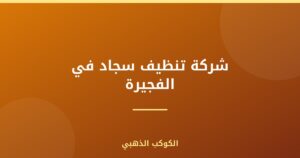 شركة تنظيف سجاد في الفجيرة |0543690242| غسيل موكيت