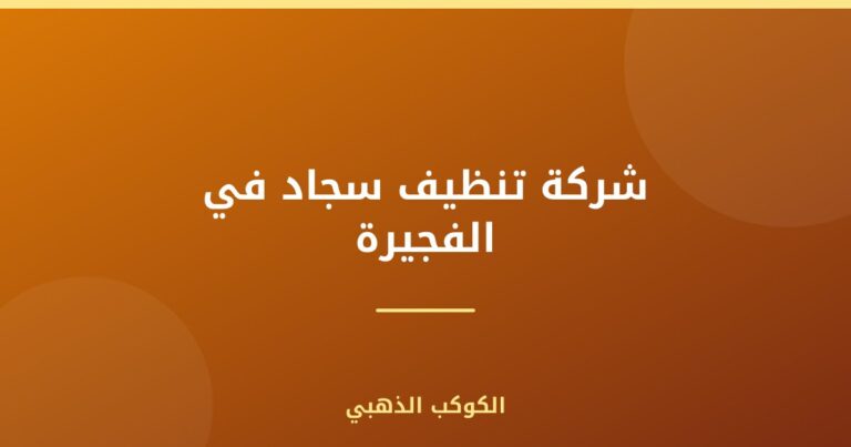 شركة تنظيف سجاد في الفجيرة |0543690242| غسيل موكيت