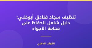 تنظيف سجاد فنادق أبوظبي: دليل شامل للحفاظ على فخامة الأجواء