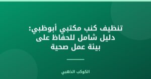 تنظيف كنب مكتبي أبوظبي: دليل شامل للحفاظ على بيئة عمل صحية