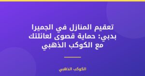 تعقيم المنازل في الجميرا بدبي: حماية قصوى لعائلتك مع الكوكب الذهبي