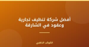 أفضل شركة تنظيف تجارية وعقود في الشارقة