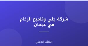 شركة جلي وتلميع الرخام في عجمان |0543690242