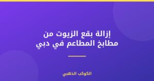 إزالة بقع الزيوت من مطابخ المطاعم في دبي