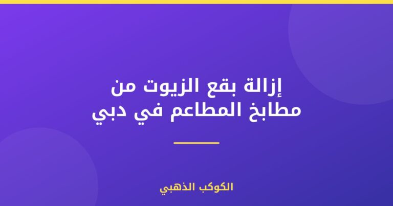 إزالة بقع الزيوت من مطابخ المطاعم في دبي