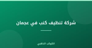 شركة تنظيف كنب في عجمان