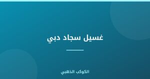 غسيل سجاد دبي