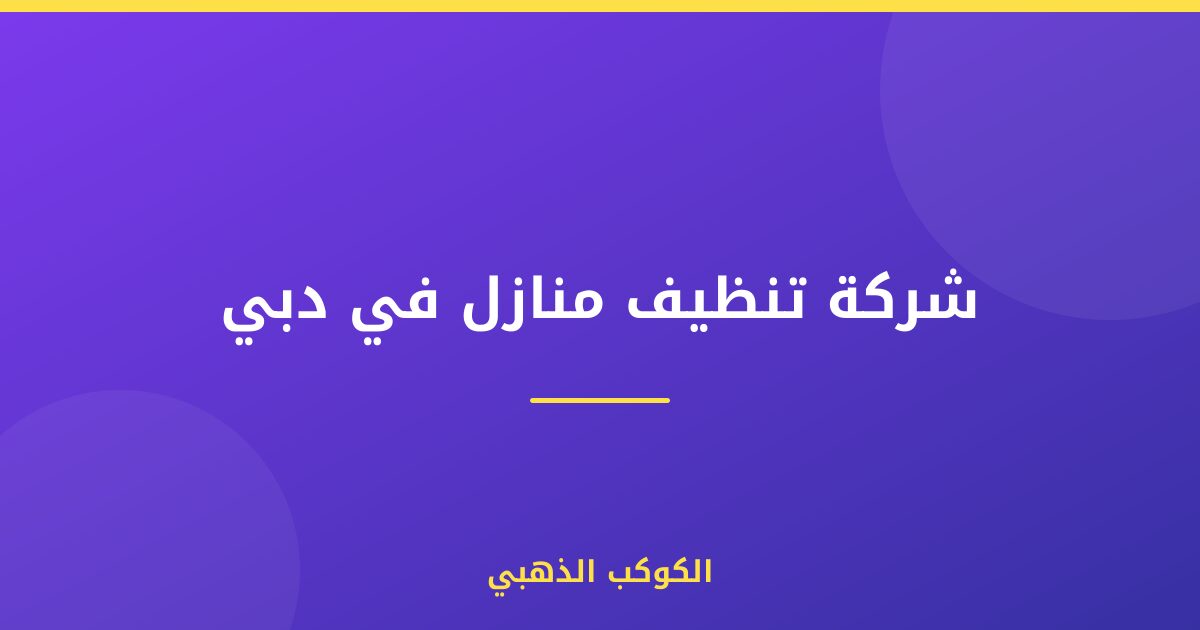 شركة تنظيف منازل في دبي