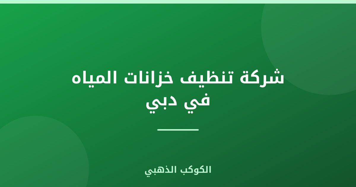 شركة تنظيف خزانات المياه في دبي