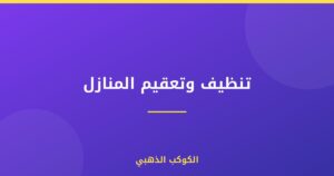 تنظيف وتعقيم المنازل
